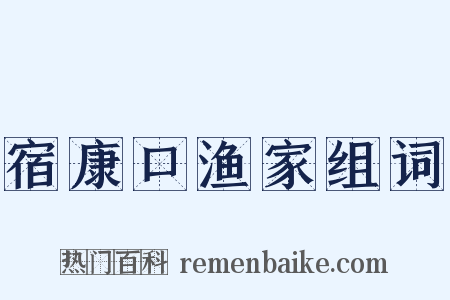 宿康口渔家组词是什么意思的图片